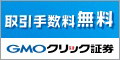 GMOクリック証券