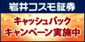 岩井コスモ証券バナー