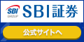 SBI証券