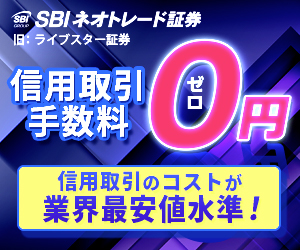 SBIネオトレード証券