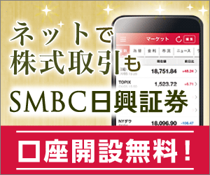 SMBC日興証券
