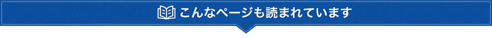 こんなページも読まれています