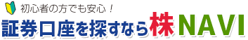 証券口座を探すなら『株NAVI』