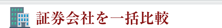 証券会社を一括比較